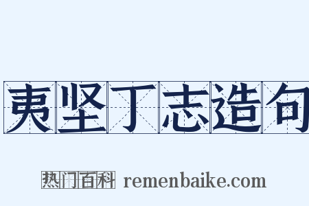 夷坚丁志造句是什么意思的图片